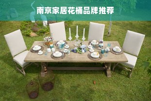 南京家居花桶品牌推荐