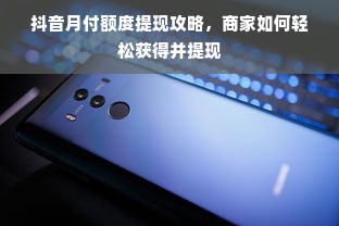 抖音月付额度提现攻略，商家如何轻松获得并提现