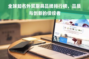 全球知名外贸厨具品牌排行榜，品质与创新的佼佼者