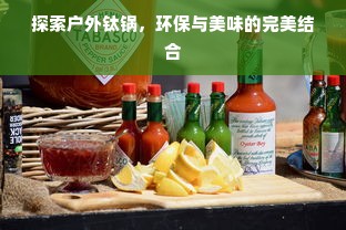 探索户外钛锅，环保与美味的完美结合