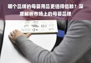 哪个品牌的母婴用品更值得信赖？深度解析市场上的母婴品牌
