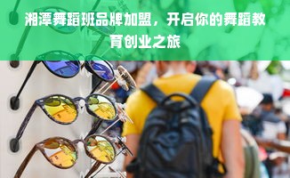 湘潭舞蹈班品牌加盟，开启你的舞蹈教育创业之旅