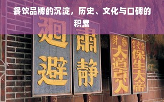 餐饮品牌的沉淀，历史、文化与口碑的积累