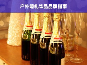 户外婚礼饮品品牌指南