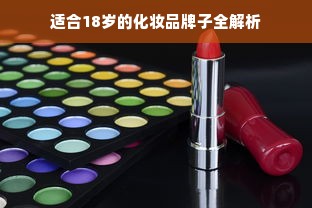 适合18岁的化妆品牌子全解析