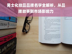 男士化妆品品牌名字全解析，从品牌故事到市场影响力