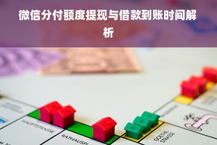 微信分付额度提现与借款到账时间解析
