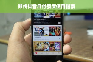 郑州抖音月付额度使用指南