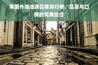 英国外墙油漆品牌排行榜，品质与口碑的完美结合