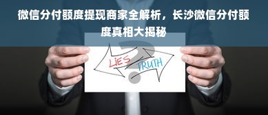 微信分付额度提现商家全解析，长沙微信分付额度真相大揭秘