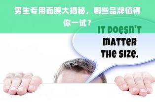 男生专用面膜大揭秘，哪些品牌值得你一试？