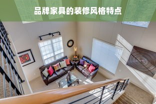 品牌家具的装修风格特点