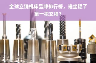 全球立铣机床品牌排行榜，谁坐稳了第一把交椅？