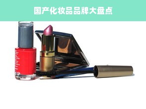 国产化妆品品牌大盘点