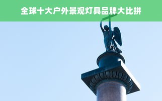 全球十大户外景观灯具品牌大比拼