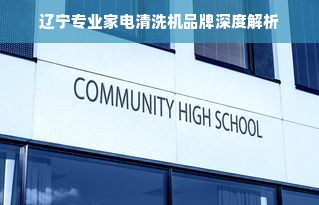 辽宁专业家电清洗机品牌深度解析