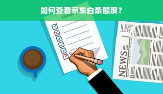 如何查看京东白条额度？
