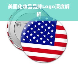 美国化妆品品牌Logo深度解析