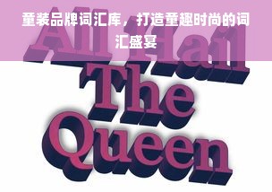 童装品牌词汇库，打造童趣时尚的词汇盛宴