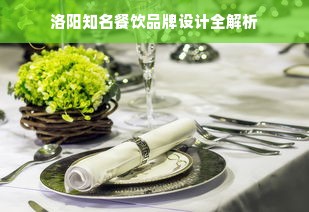 洛阳知名餐饮品牌设计全解析