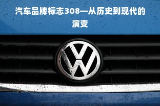 汽车品牌标志308—从历史到现代的演变
