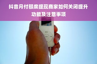 抖音月付额度提现商家如何关闭提升功能及注意事项