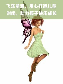 飞乐童装，用心打造儿童时尚，助力孩子快乐成长