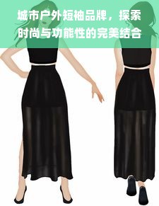 城市户外短袖品牌，探索时尚与功能性的完美结合
