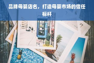 品牌母婴店名，打造母婴市场的信任标杆
