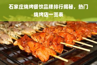 石家庄烧烤餐饮品牌排行揭秘，热门烧烤店一览表