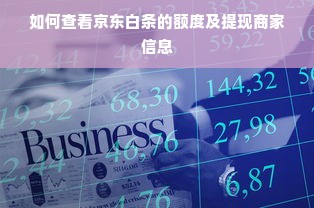 如何查看京东白条的额度及提现商家信息