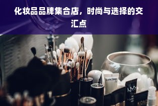 化妆品品牌集合店，时尚与选择的交汇点