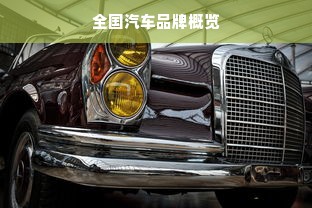 全国汽车品牌概览