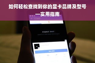 如何轻松查找到你的显卡品牌及型号—实用指南