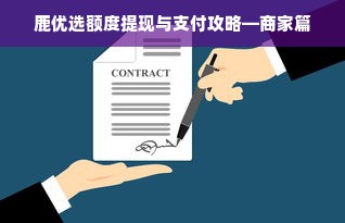 鹿优选额度提现与支付攻略—商家篇