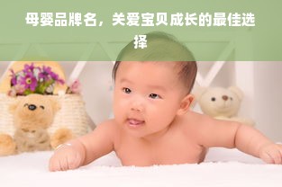 母婴品牌名，关爱宝贝成长的最佳选择