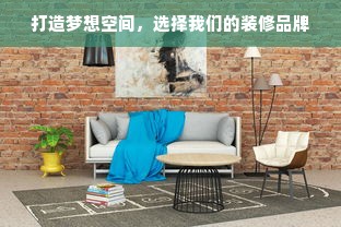 打造梦想空间，选择我们的装修品牌