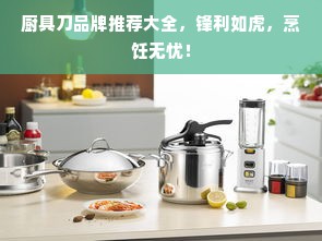 厨具刀品牌推荐大全，锋利如虎，烹饪无忧！