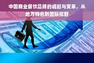 中国商业餐饮品牌的崛起与变革，从地方特色到国际视野