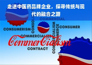 走进中医药品牌企业，探寻传统与现代的融合之路