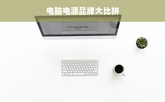 电脑电源品牌大比拼