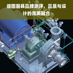 德国厨具品牌测评，品质与设计的完美融合