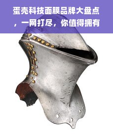 蛋壳科技面膜品牌大盘点，一网打尽，你值得拥有！