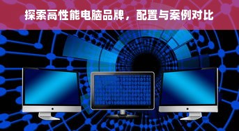 探索高性能电脑品牌，配置与案例对比