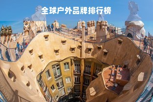 全球户外品牌排行榜