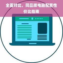 全面对比，同品牌电脑配置性价比指南