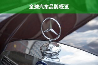 全球汽车品牌概览