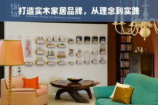 打造实木家居品牌，从理念到实践