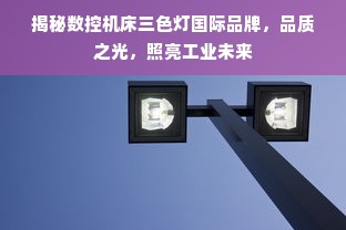 揭秘数控机床三色灯国际品牌，品质之光，照亮工业未来