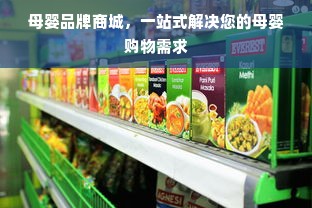 母婴品牌商城，一站式解决您的母婴购物需求